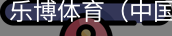 乐博体育集团